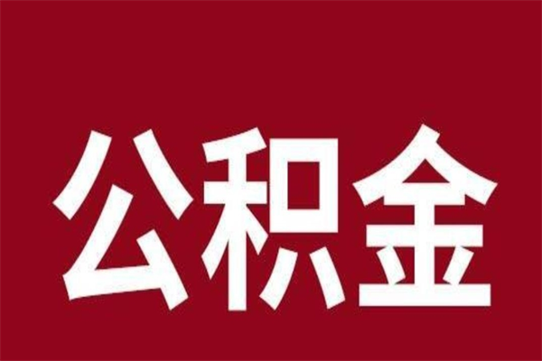 临沧公积金不满三个月怎么取啊（公积金未满3个月怎么取百度经验）