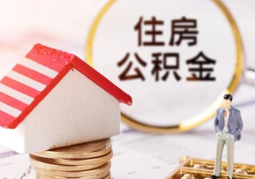 临沧房公积金怎么取（取住房公积金方法）