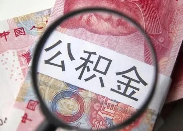 临沧公积金封存提出（公积金封存提取条件是什么）