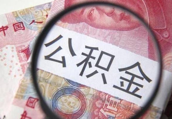 临沧公积金支取6000（公积金取9600）