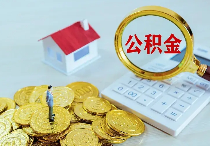 临沧离职后能不能取公积金（离职后能不能取住房公积金）